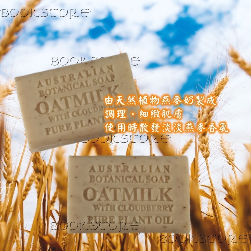 澳洲植物精油香皂 雲莓燕麥 OATMILK WITH CLOUDBERRY ABotanical SOAP 星心堂-細節圖2