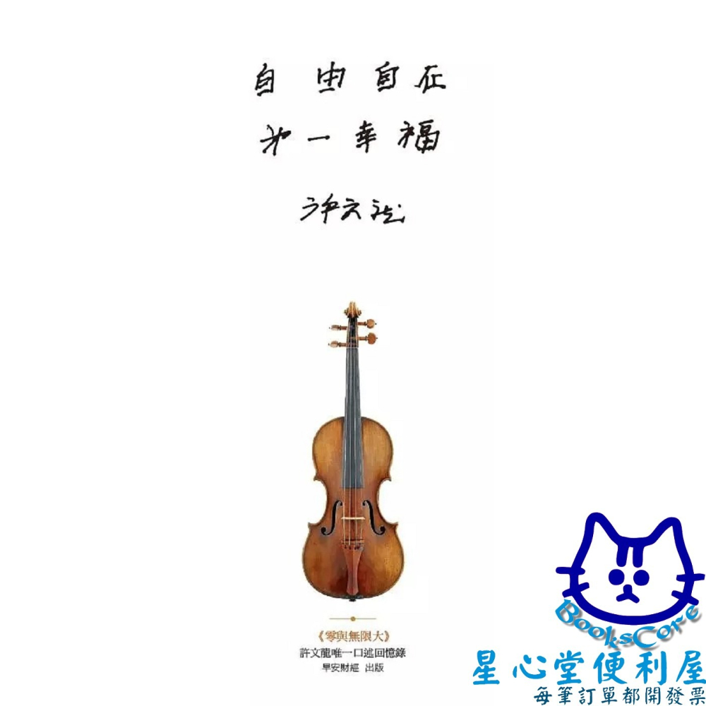 零與無限大 許文龍360度人生哲學 (全新書衣版) 星心堂-細節圖2