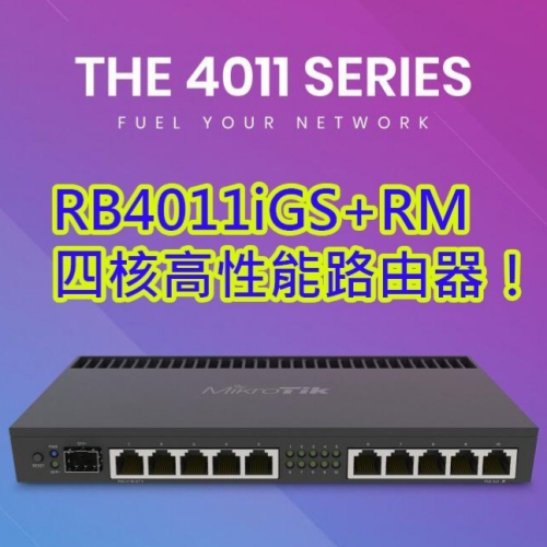 【MikroTik台灣代理】台灣公司貨 MikroTik RB4011iGS+RM 四核高性能路由器！