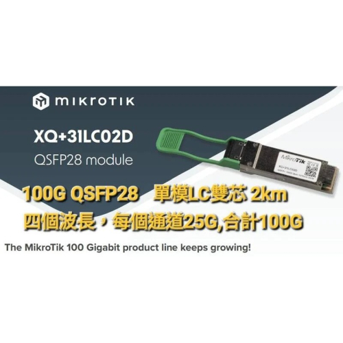 【RouterOS台灣代理】原廠公司貨 XQ+31LC02D XQ+31LC10D 單模40G/100G QSFP28