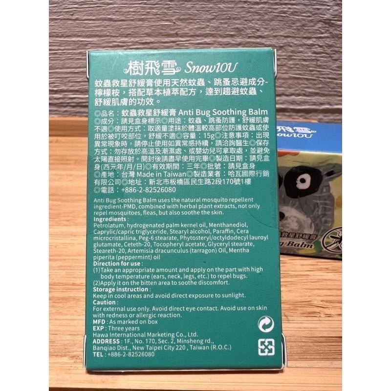 《快速出貨 現貨》蚊蟲防護救星舒緩膏 15克/個  台灣製造 加速修護 癢癢不抓抓抓抓-細節圖4