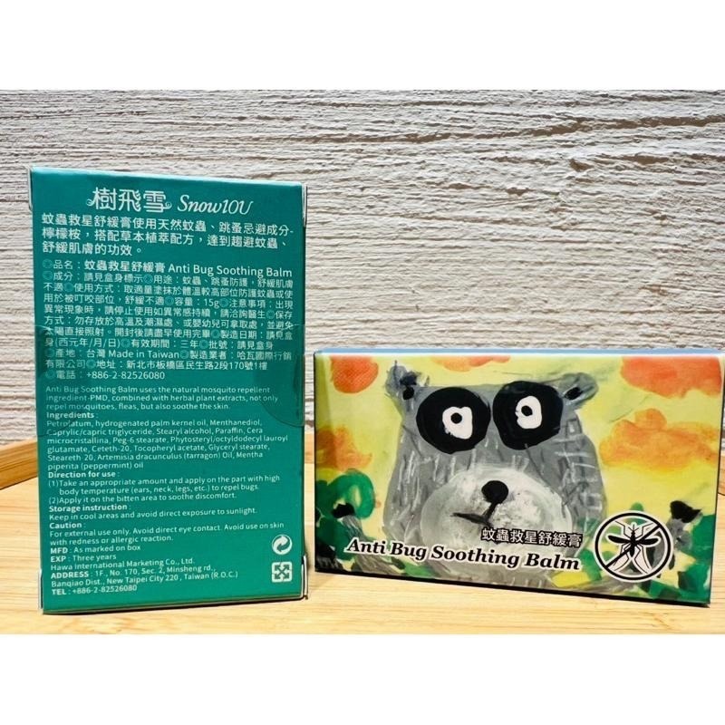 《快速出貨 現貨》蚊蟲防護救星舒緩膏 15克/個  台灣製造 加速修護 癢癢不抓抓抓抓-細節圖8