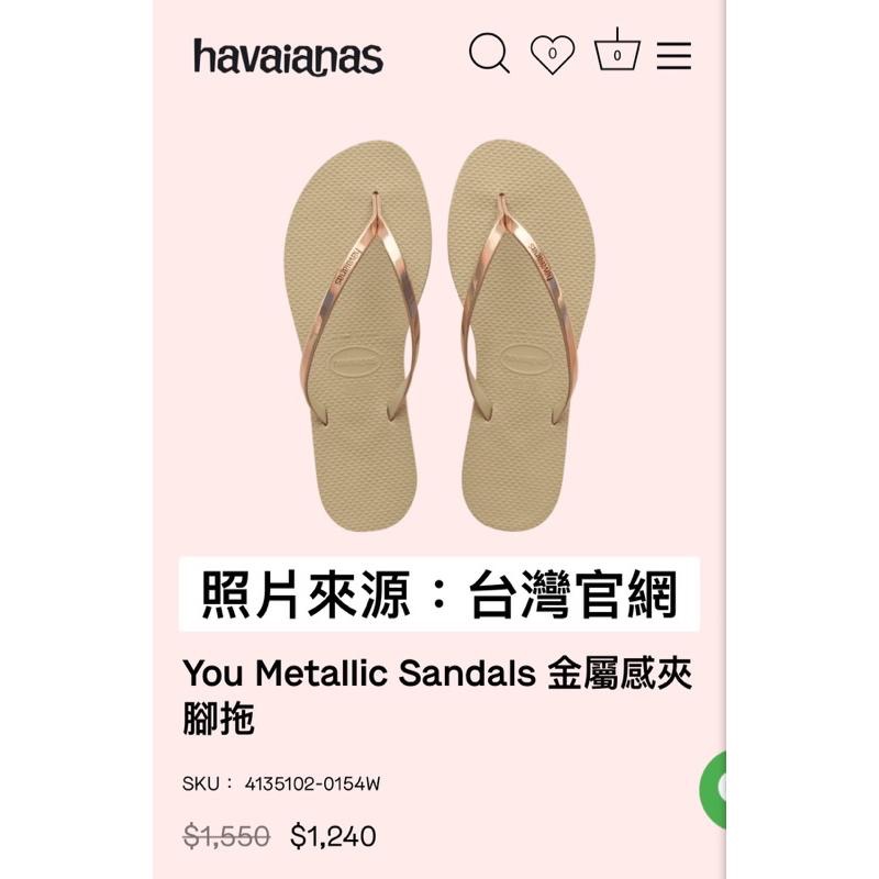 《快速出貨 免運 現貨》巴西 havaianas 哈瓦仕 金屬感 You Metallic 細帶亮面 彩虹帶 人字拖正品-細節圖9