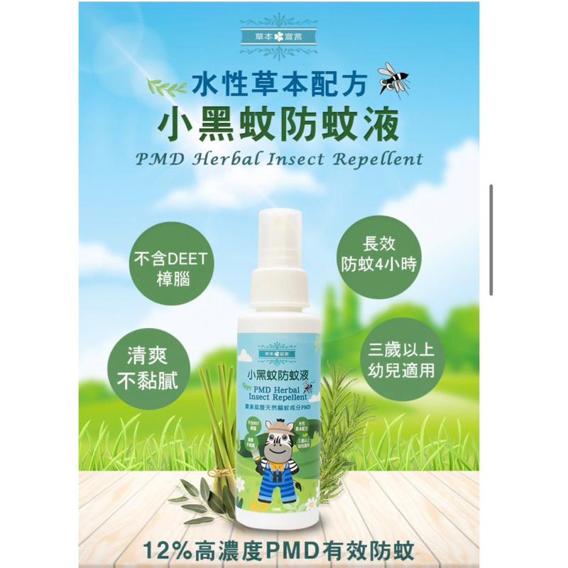 《現貨 快速出貨》草本宣言PMD小黑蚊防蚊液 100ml/瓶 台灣製造 幼兒適用-細節圖4