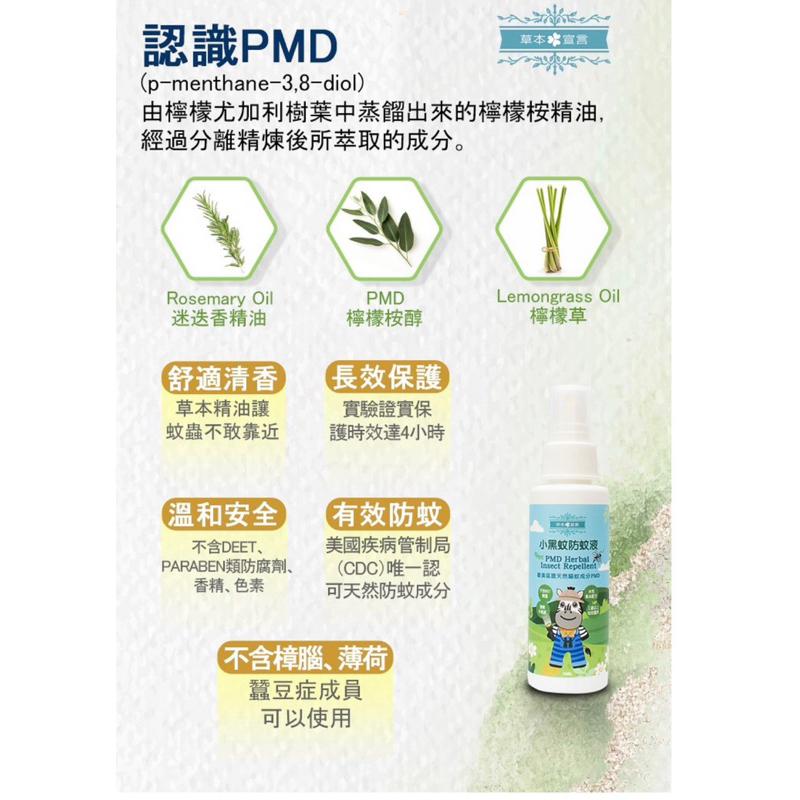 《現貨 快速出貨》草本宣言PMD小黑蚊防蚊液 100ml/瓶 台灣製造 幼兒適用-細節圖5