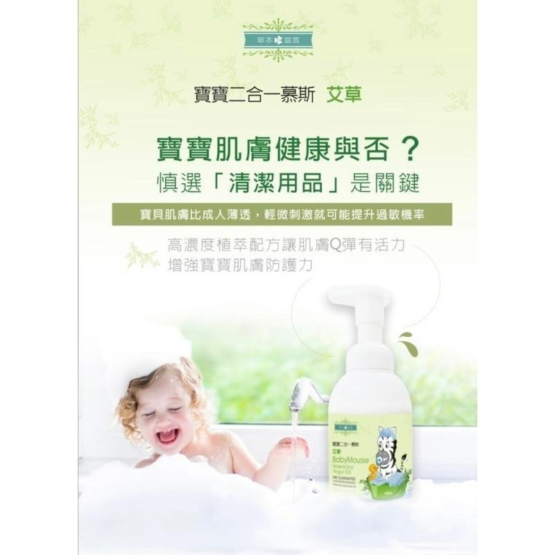 《滿額免運 快速出貨 現貨》草本宣言寶寶二合一 洗髮 洗澡慕斯-艾草 400ml /瓶  洗澡泡泡露 產地：台灣-細節圖5