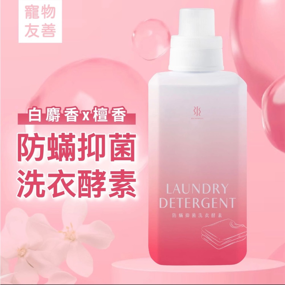 水魔素 人寵共用洗衣精 五合一洗衣酵素  900ml 去除毛孩口水體味-細節圖8