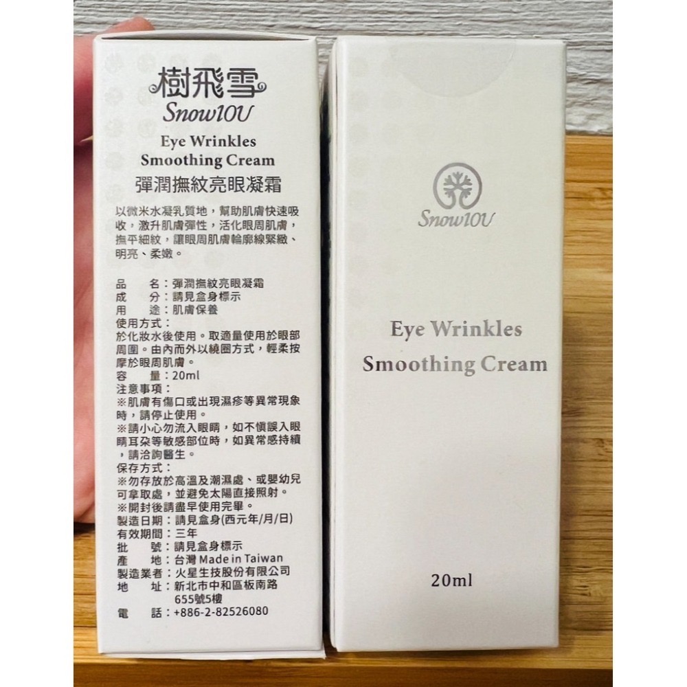 樹飛雪 彈潤撫紋亮眼霜20ml (袋袋平安配方)-細節圖2