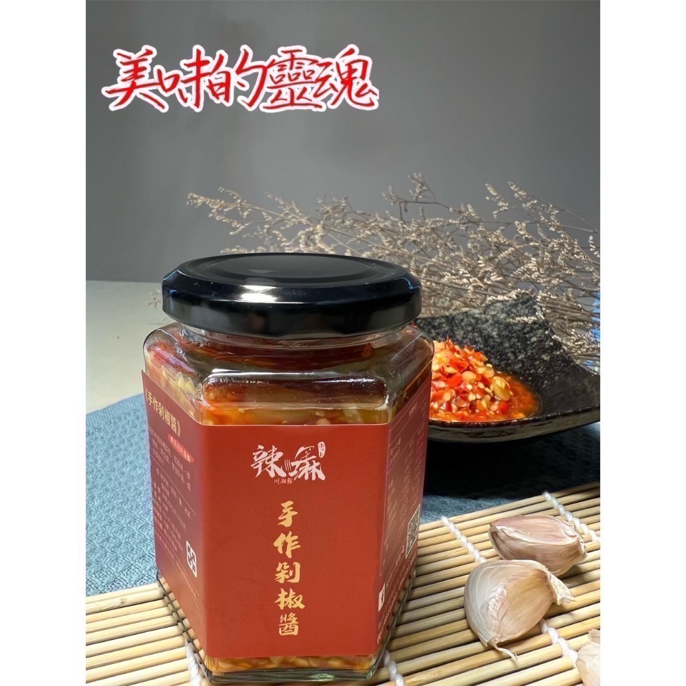 桃園楊梅 辣嘛川湘館 手作辣椒醬 油潑辣子 手作剁椒醬 香菇蒜蓉辣醬 無防腐劑 拌麵 紅油炒手 剁椒魚 酸辣粉 沾水餃-細節圖4