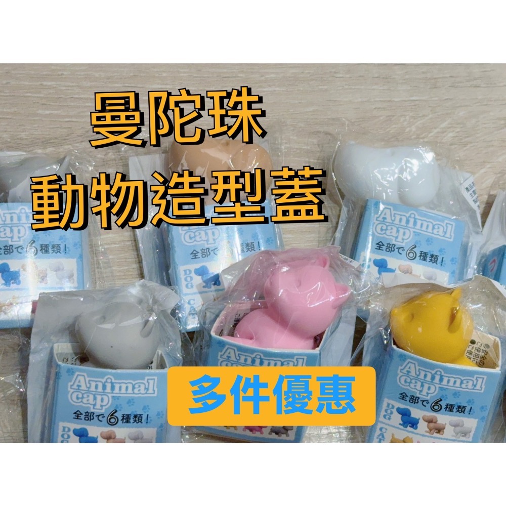 全現貨 現貨 曼陀珠 動物造型蓋 貓咪 狗狗   矽膠防塵蓋 曼陀珠 動物造型蓋-細節圖6