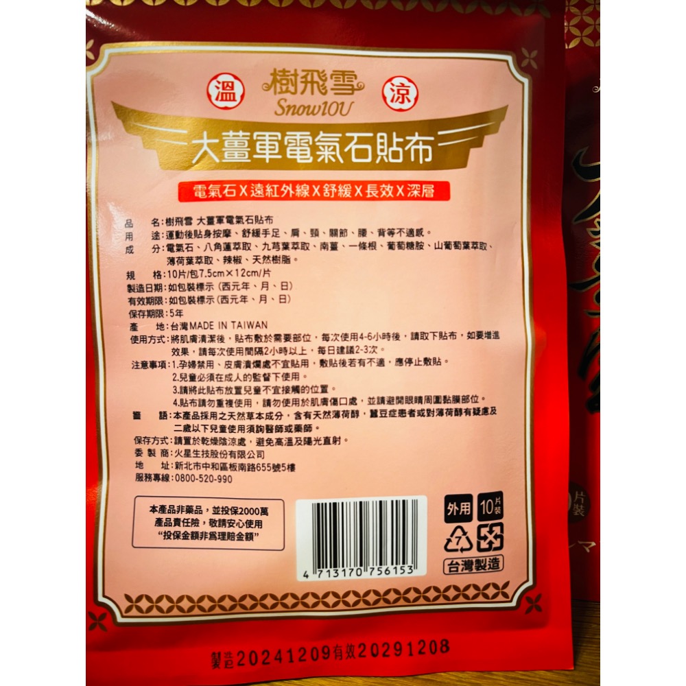樹飛雪 大薑軍電氣石貼布10入/包 愛樂芬 大將軍-細節圖2