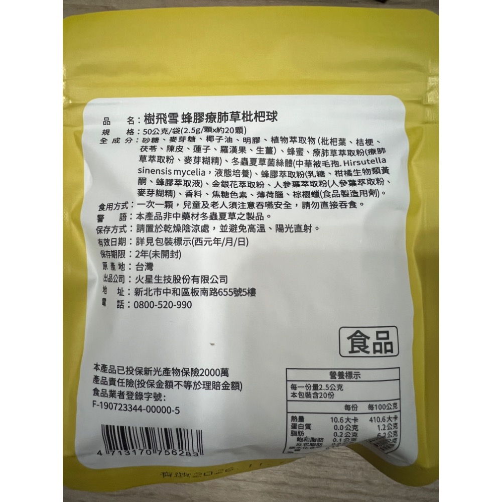 樹飛雪 蜂膠療肺草 枇杷球 20顆/包 喉丹 喉糖 喉錠-細節圖2