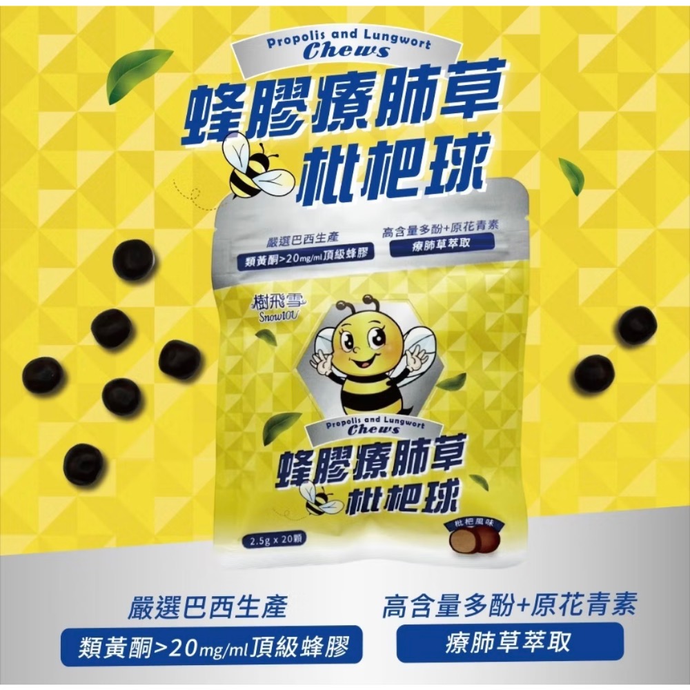 樹飛雪 蜂膠療肺草 枇杷球 20顆/包 喉丹 喉糖 喉錠-細節圖7
