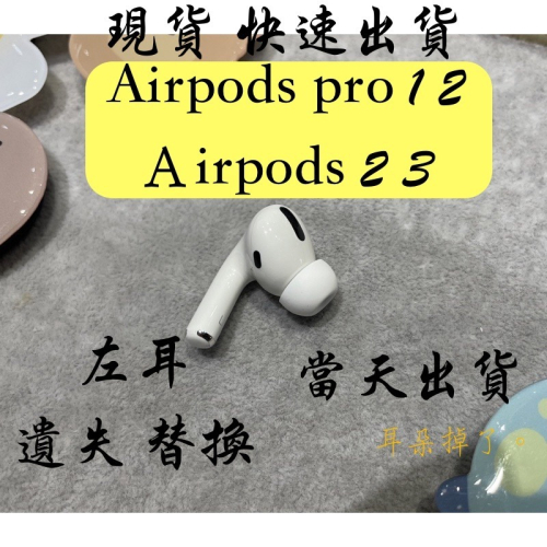 耳朵掉了。】 雙北面交現貨蘋果Apple Airpods Pro 第一代左耳(九成新