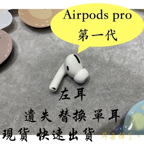 【耳朵掉了。】 雙北面交 免運 蘋果 Apple Airpods Pro 第一代 左耳 單耳 贈S、M、L耳塞