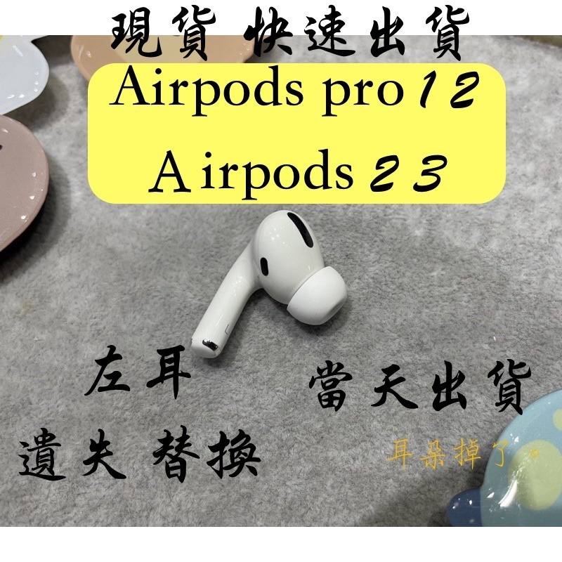 【耳朵掉了。】 雙北面交 現貨 蘋果 Apple Airpods Pro 第一代 左耳(九成新) 贈S、M、L耳塞