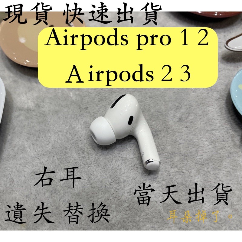 【耳朵掉了。】 雙北面交 現貨 蘋果 Apple Airpods Pro 第一代 右耳(九成新) 贈S、M、L耳塞