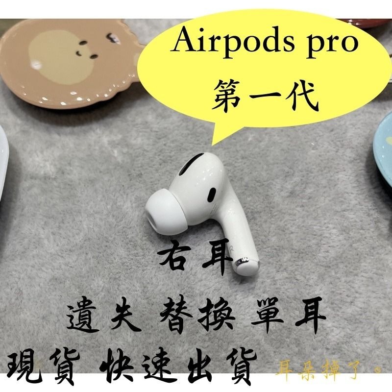 耳朵掉了。】 雙北面交免運蘋果Apple Airpods Pro 第一代右耳單耳贈S