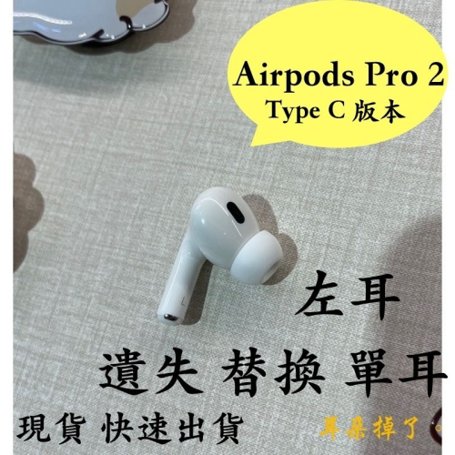 【耳朵掉了。】雙北面交 免運 24h快速出貨 蘋果 Apple Airpods Pro 2 左耳 單耳 贈S、M、L耳塞