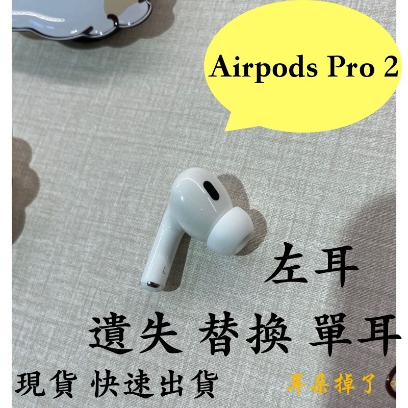 【耳朵掉了。】雙北面交 現貨 24h快速出貨 蘋果 Apple Airpods Pro 第二代 左耳 贈S、M、L耳塞
