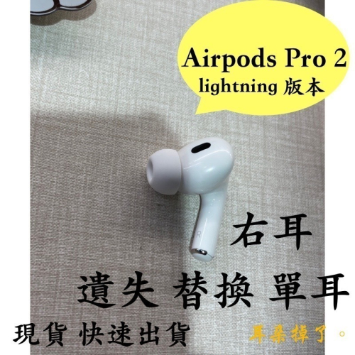 【耳朵掉了】雙北面交 免運 快速出貨 蘋果 Apple Airpods Pro 2 第二代 lightning右耳贈耳塞