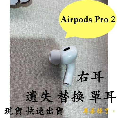 【耳朵掉了。】雙北面交 免運 24h快速出貨 蘋果 Apple Airpods Pro 2 右耳 單耳 贈S、M、L耳塞