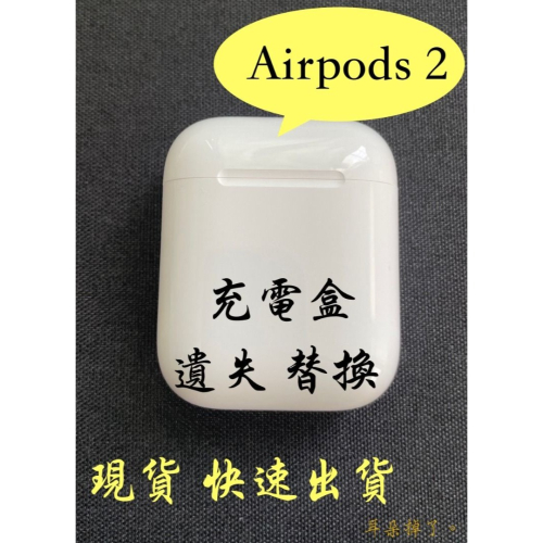 【耳朵掉了。】雙北面交 免運 24h快速出貨 蘋果 Apple Airpods 2 充電盒 單耳 遺失 替換