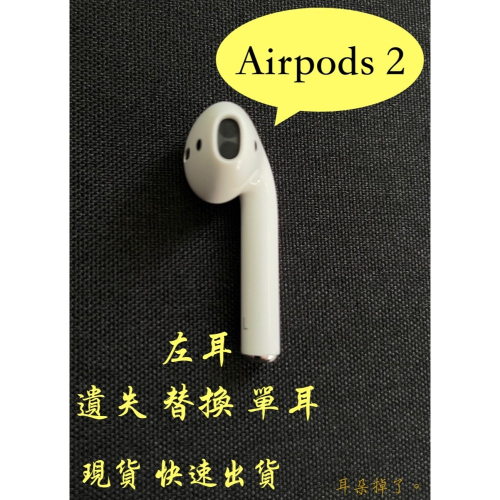【耳朵掉了。】 雙北面交 免運 24h快速出貨 蘋果 Apple Airpods 2 左耳 替換 單耳