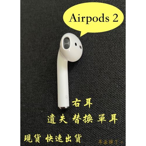 【耳朵掉了。】 雙北面交 免運 24h快速出貨 蘋果 Apple Airpods 2 右耳 替換 單耳