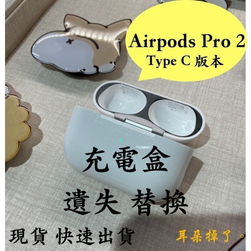 【耳朵掉了】挑戰最低價 免運服務 快速出貨 蘋果 Apple AirPods Pro 2 二代Type C 全新 充電盒