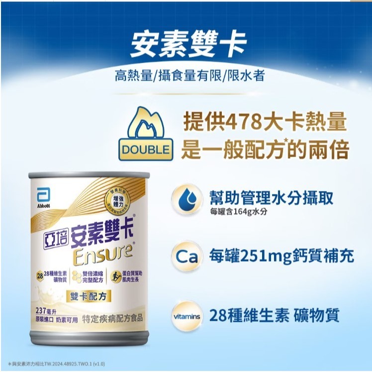 亞培 安素雙卡 濃縮雙倍營養配方 (237ml)  24罐/箱  #活動期間加贈2罐-細節圖3