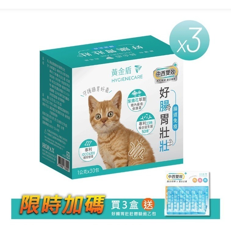 【黃金盾】寵物 好腸胃壯壯 三盒優惠組(30包/盒) #好禮活動 送好腸胃壯壯體驗組 #寵愛毛孩 #犬貓 #檢驗合格-細節圖3