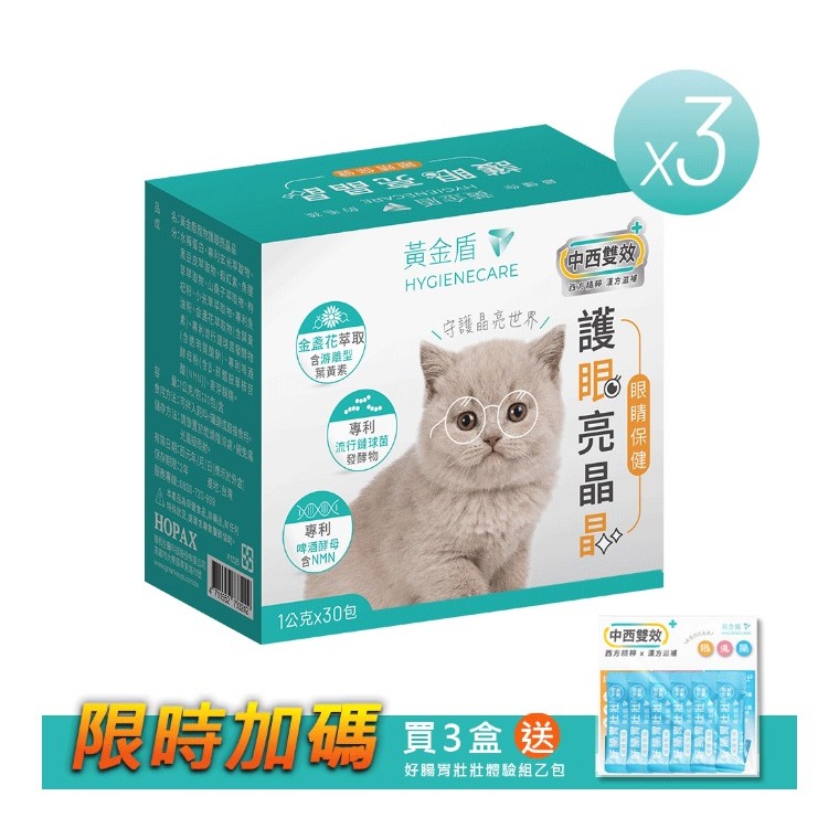 【黃金盾】寵物 護眼亮晶晶 三盒優惠組(30包/盒) #好禮活動 送好腸胃壯壯體驗組 #寵愛毛孩 #犬貓 #檢驗合格-細節圖2