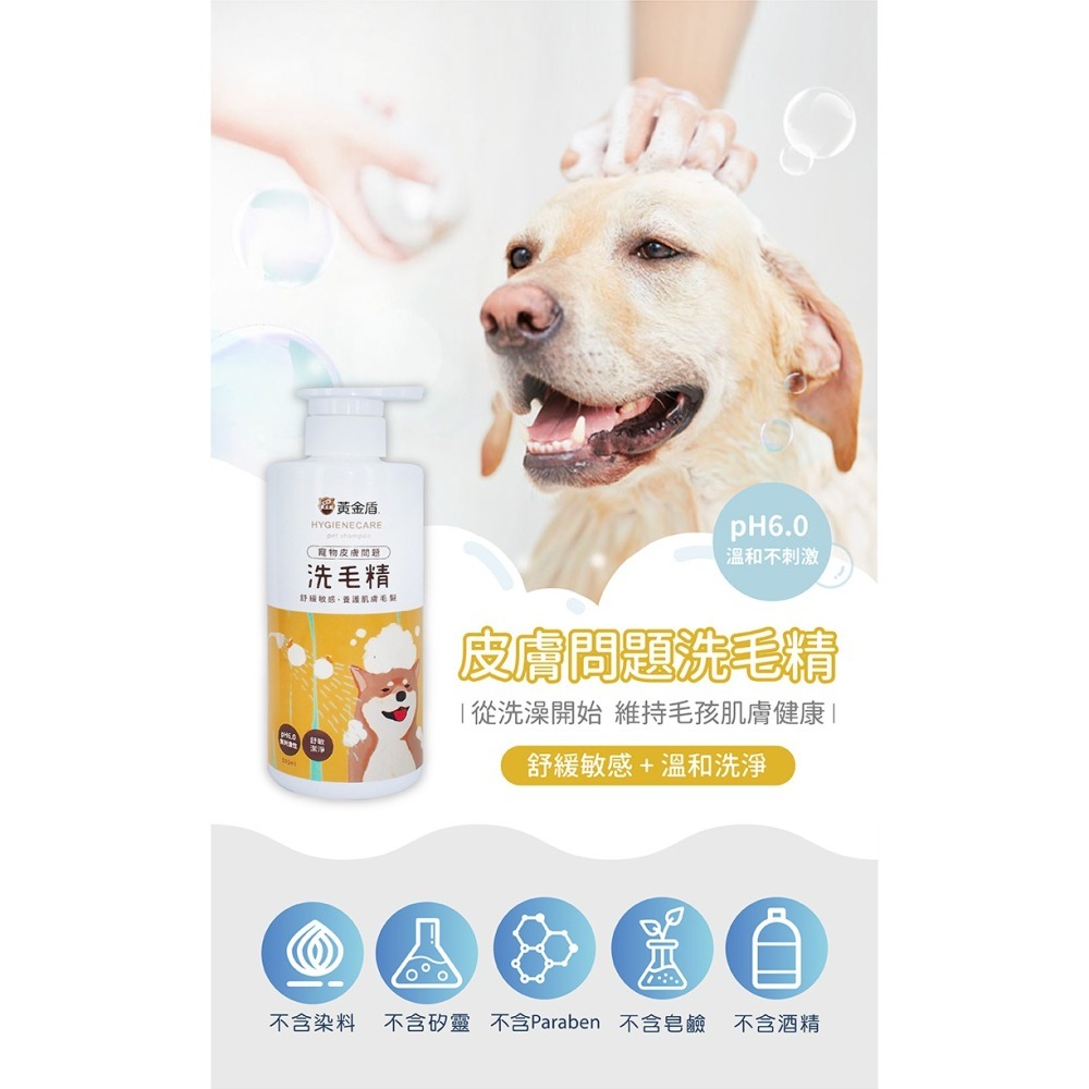 【黃金盾】寵物 皮膚問題洗毛精 500ml/瓶  #寵愛毛孩 #犬貓 #檢驗合格-細節圖4