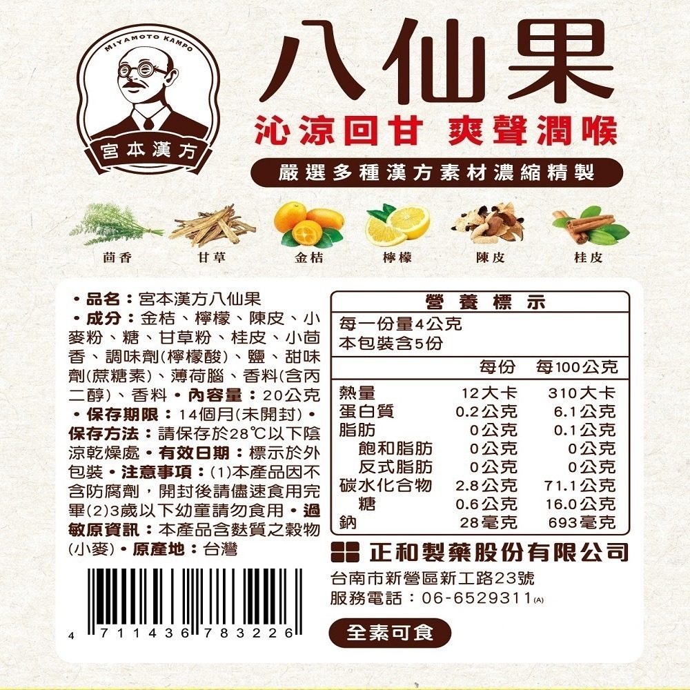 宮本漢方 八仙果20g/袋 #草本#養聲#潤喉#喉糖-細節圖4
