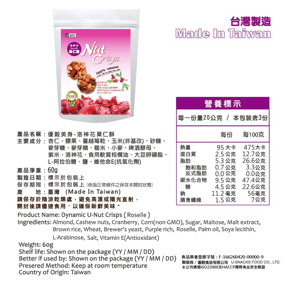 ｜菓韻穀香｜ 洛神花菓仁酥(60g/袋) #多穀物 #拜拜澎派 #足心意 #非油炸#營養師好嘴道#團購#養生零嘴-細節圖10