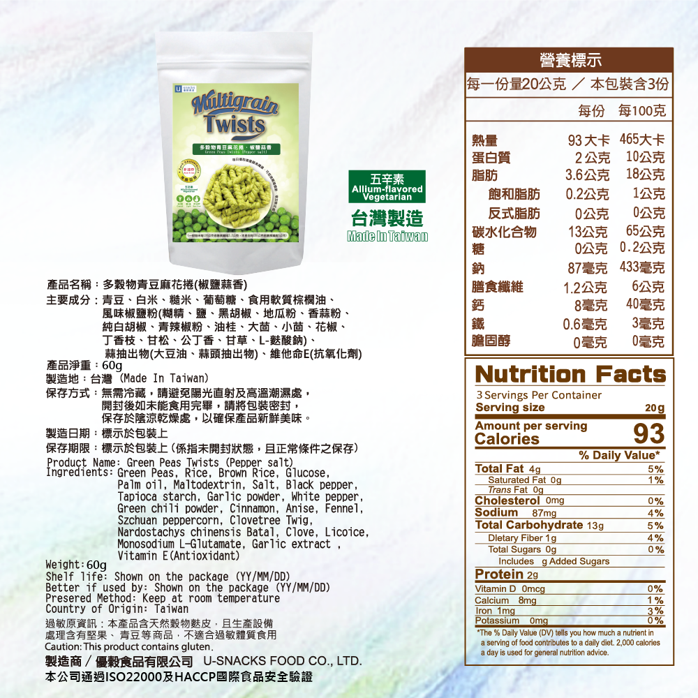 ｜菓韻穀香｜(椒鹽蒜香)多穀物麻花捲(60g/袋) Green Peas Twists (Pepper salt)-細節圖8