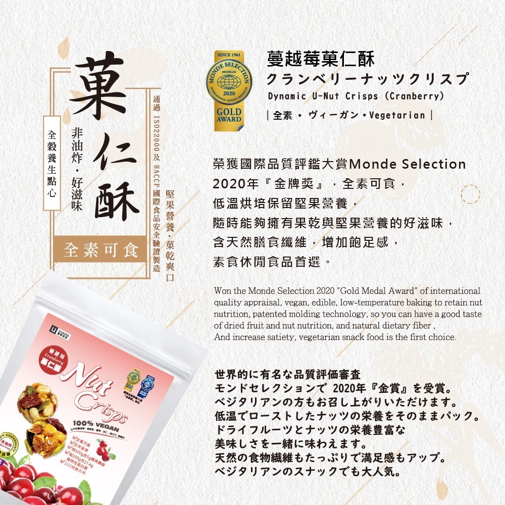 ｜菓韻穀香｜蔓越莓菓仁酥(60g/袋)Dynamic U-Nut Crisps (Cranberry) vegan-細節圖6