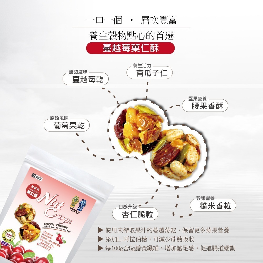 ｜菓韻穀香｜蔓越莓菓仁酥(60g/袋)Dynamic U-Nut Crisps (Cranberry) vegan-細節圖2
