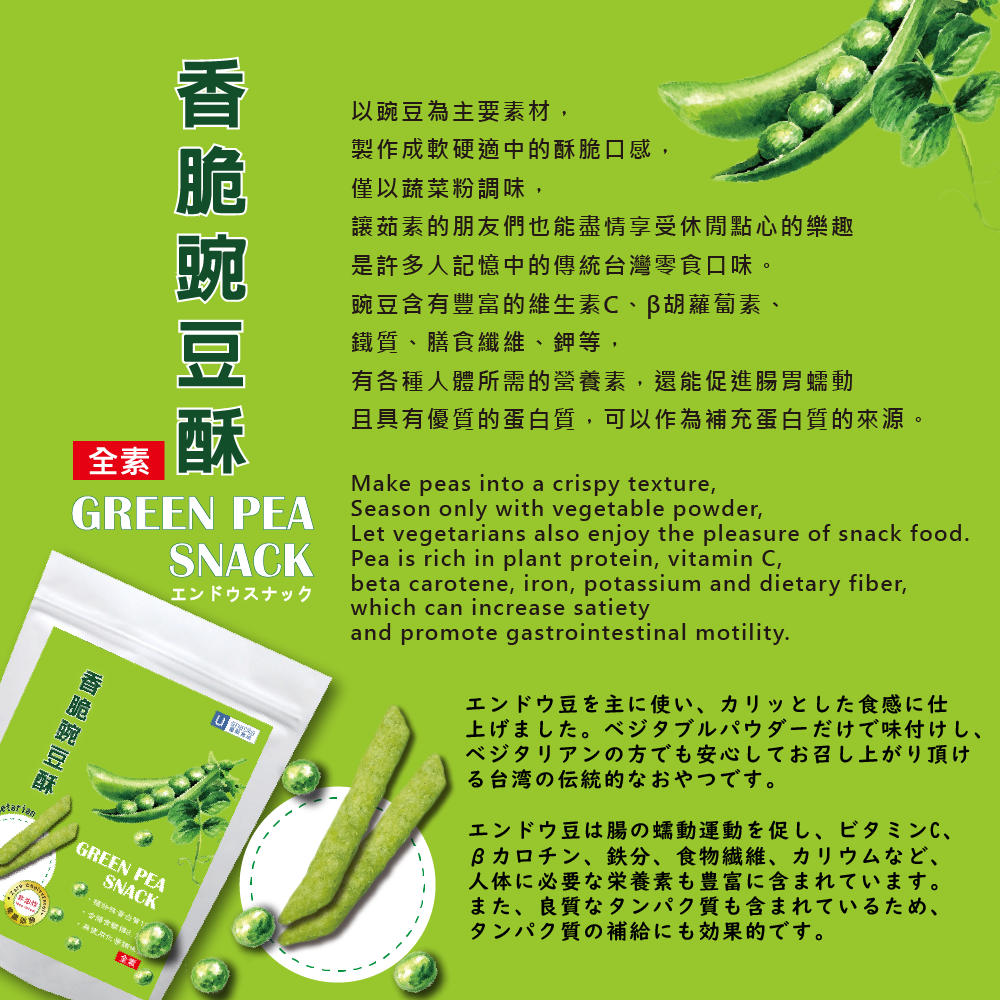 ｜菓韻穀香｜香脆豌豆酥(60g/袋) Green Pea Snack (Vegan)-細節圖8