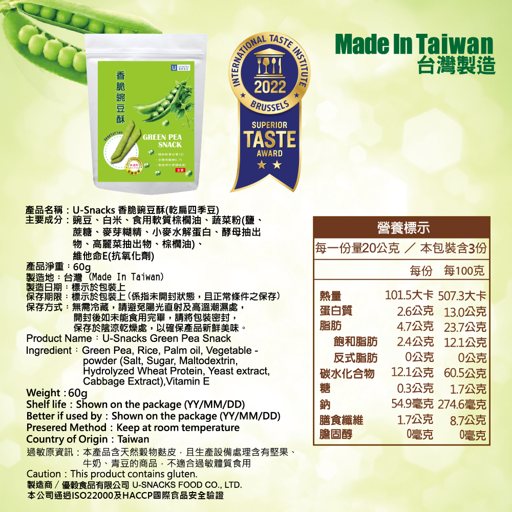 ｜菓韻穀香｜香脆豌豆酥(60g/袋) Green Pea Snack (Vegan)-細節圖10