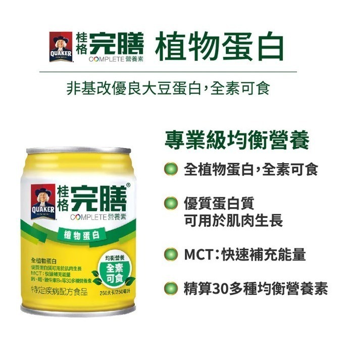 [2箱送4罐]【桂格】完膳營養素-植物蛋白配方 (250ml/24瓶/箱)｜全素可食 均衡-細節圖2