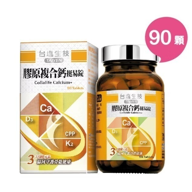 【安朗良品】 台鹽生技 膠原複合鈣挺易錠（90顆/瓶）公司貨 #鈣鎂複方 #檸檬酸鈣 #膠原蛋白-細節圖2