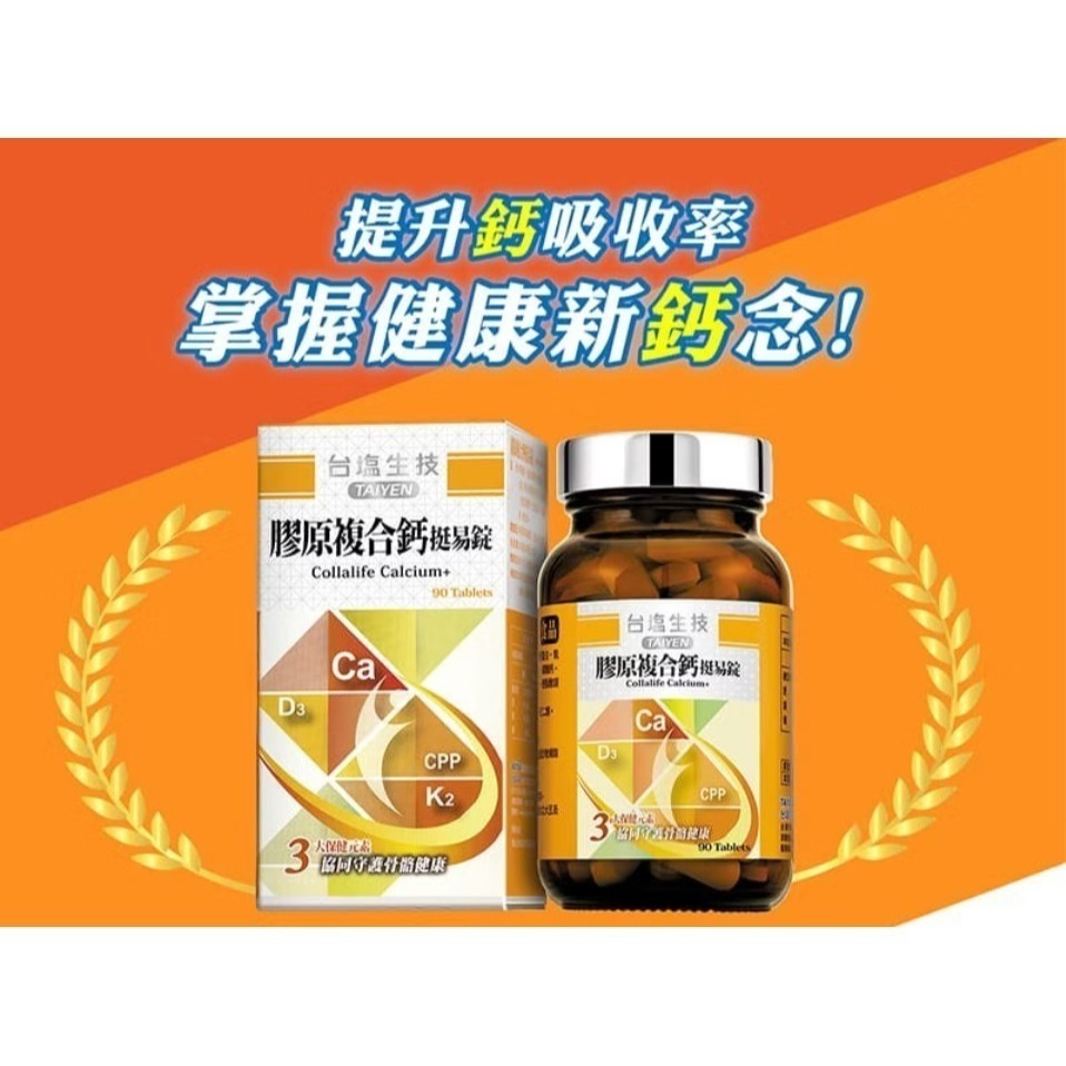 【安朗良品】台鹽生技 複方補鈣3瓶組 膠原複合鈣挺易錠（90顆/瓶）公司貨 贈 關鍵錠PLUS 隨行包(9錠裝)-細節圖2