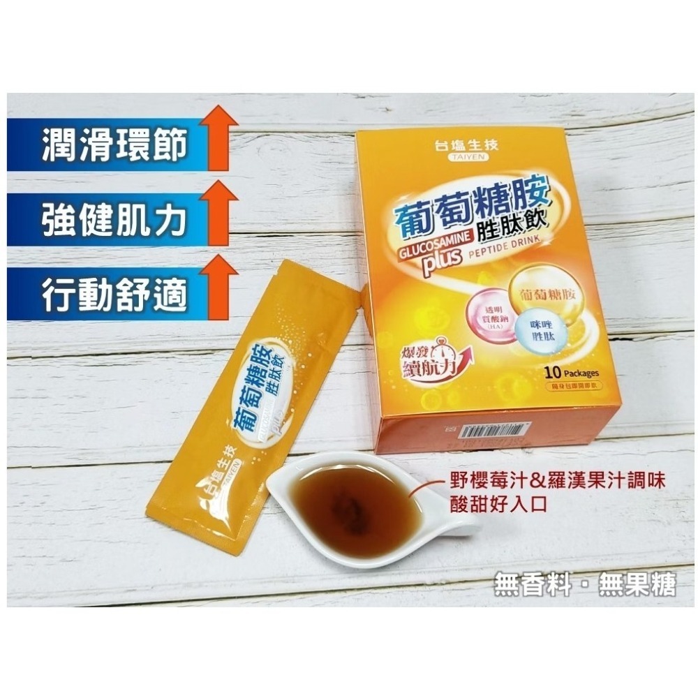 【安朗良品】台鹽生技葡萄糖胺胜肽飲12盒 (10包/盒)| 告別卡關！HA+MSM+胜肽 | 順暢有感，行動續航力UP-細節圖3