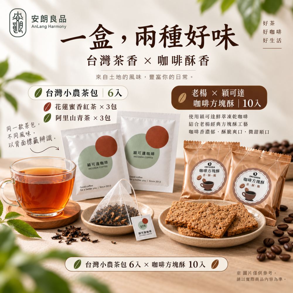 安朗良品｜【2026中秋禮盒】茶香啡酥｜台灣茶包6入＋咖啡方塊酥10入-細節圖3