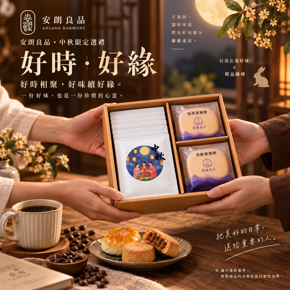 安朗良品｜好時・好緣｜精品咖啡耳掛＋臺南特色糕餅｜2026中秋禮盒-細節圖2