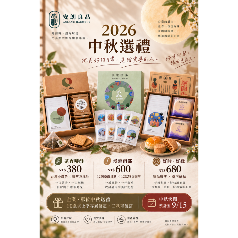 安朗良品｜好時・好緣｜精品咖啡耳掛＋臺南特色糕餅｜2026中秋禮盒-細節圖3