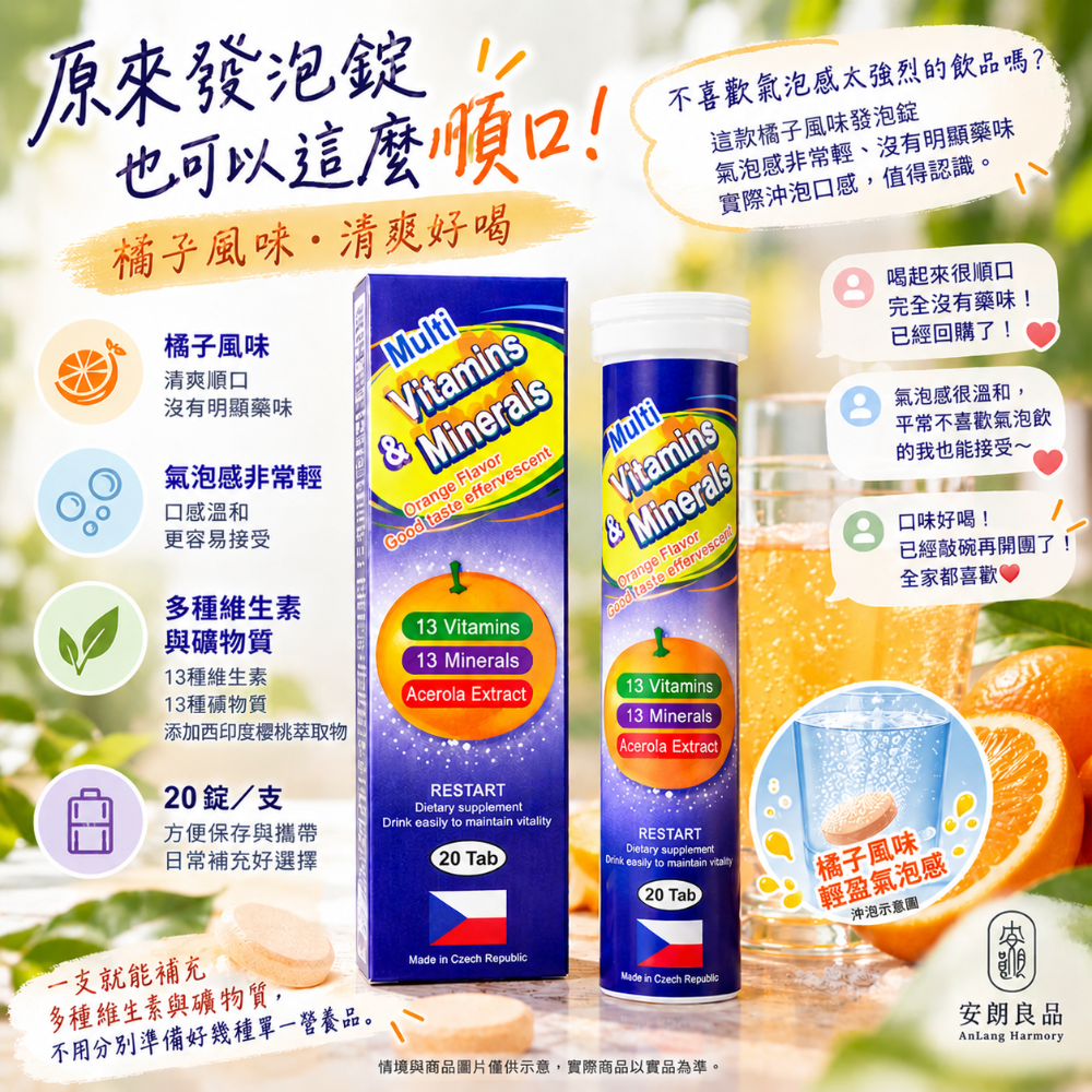 【安朗良品】社區優惠 | 綜合維他命＋礦物質發泡錠 橘子口味｜捷克製造 20錠／瓶 多種維生素礦物質