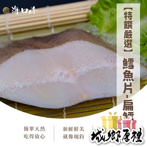 《澎湖名產》海口峰【特饌嚴選】鱈魚片 扁鱈